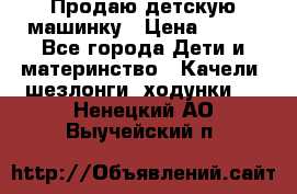 Продаю детскую машинку › Цена ­ 500 - Все города Дети и материнство » Качели, шезлонги, ходунки   . Ненецкий АО,Выучейский п.